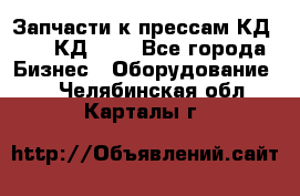 Запчасти к прессам КД2122, КД2322 - Все города Бизнес » Оборудование   . Челябинская обл.,Карталы г.